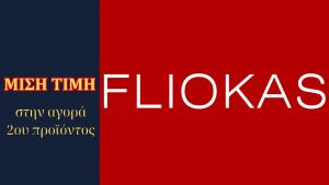 Λαμία: Προσφορά -40% στην αγορά 2ου προϊόντος μόνο από το κατάστημα "Fliokas"