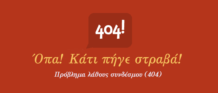 Σφάλμα: Η σελίδα που ψάχνετε δεν βρέθηκε.