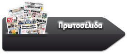 πρωτοσέλιδα Εφημερίδων στο lamiareport.com