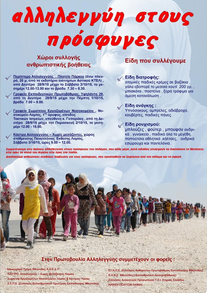 afisa prosfyges | Lamianow.gr