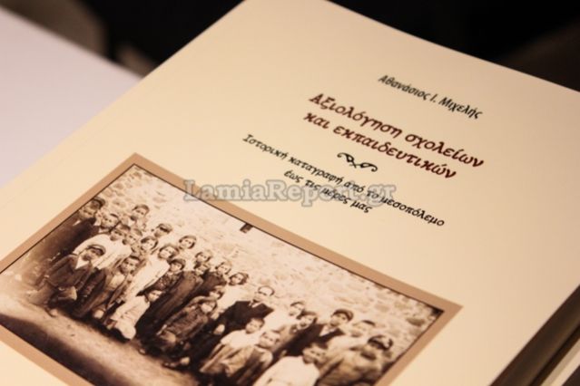 Λαμία: Παρουσίαση βιβλίου του Θανάση Μιχελή με το επίκαιρο θέμα της Αξιολόγησης - ΦΩΤΟ