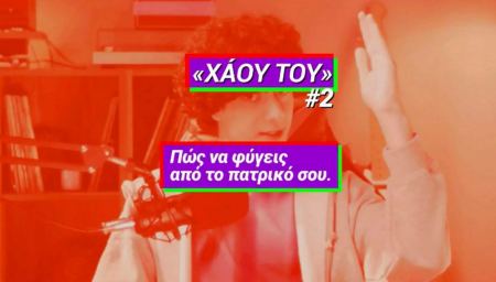 «Θες να φύγεις από το πατρικό σου;» – Νέο βίντεο της καμπάνιας «Χάου Του» του ΣΥΡΙΖΑ