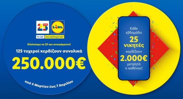 Τα Lidl κλείνουντα 25 και το γιορτάζουν με μεγάλο διαγωνισμό Lidl Plus και 250.000€ μετρητά!