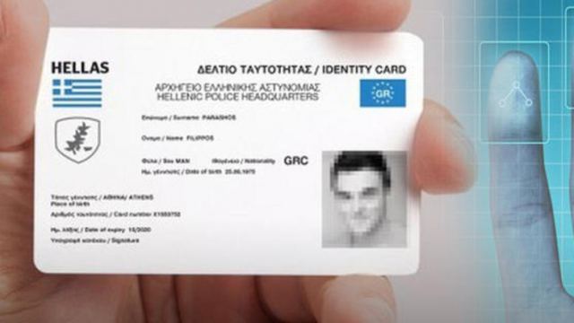 Ξεκίνησε ο διαγωνισμός για τη νέα ταυτότητα - κάρτα πολίτη