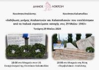 Δήμος Λοκρών: Τιμά Αταλαντινούς και Καλαποδιανούς που εκτελέστηκαν από Ιταλικά στρατεύματα κατοχής το 1943
