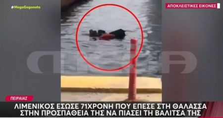Βίντεο ντοκουμέντο από το λιμάνι του Πειραιά: 70χρονη έπεσε στη θάλασσα προσπαθώντας να πιάσει τη βαλίτσα της (ΒΙΝΤΕΟ)