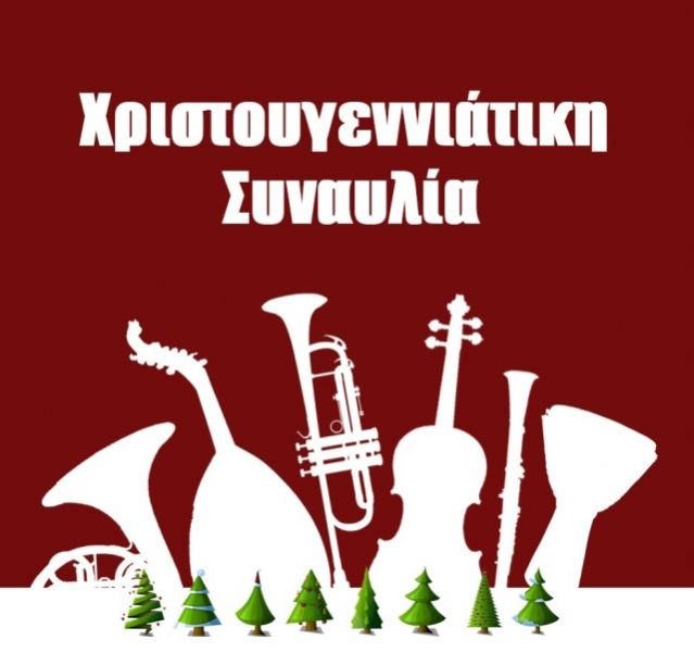 Εορταστικές συναυλίες από το Μουσικό Σχολείο Λαμίας