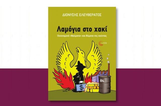 Απόψε Παρουσίαση βιβλίου: «ΛΑΜΟΓΙΑ ΣΤΟ ΧΑΚΙ: Οικονομικά “θαύματα” και θύματα της Χούντας» του Διονύση Ελευθεράτου