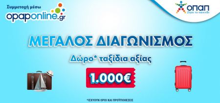 Μεγάλος Διαγωνισμός* στο opaponline.gr για ταξιδιωτικές δωροεπιταγές αξίας 1.000 ευρώ – Δωρεάν συμμετοχή για όλους