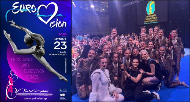 Λαμία: Απόψε η ξεχωριστή βραδιά Γυμναστικής με ρυθμό Eurovision από το «Εν Κινήσει»
