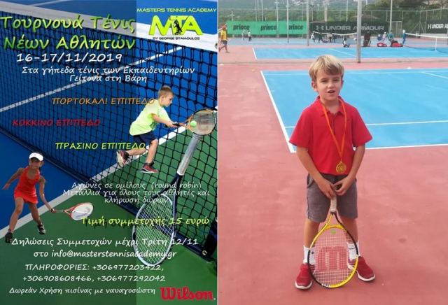 Τουρνουά Νέων Τένις: Στη 2η θέση ο 6χρονος Μάριος του Φιλαθλητικού Συλλόγου Λαμίας