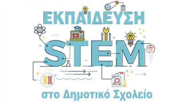 Ημερίδα: «Η εκπαίδευση STEM στο Δημοτικό Σχολείο»