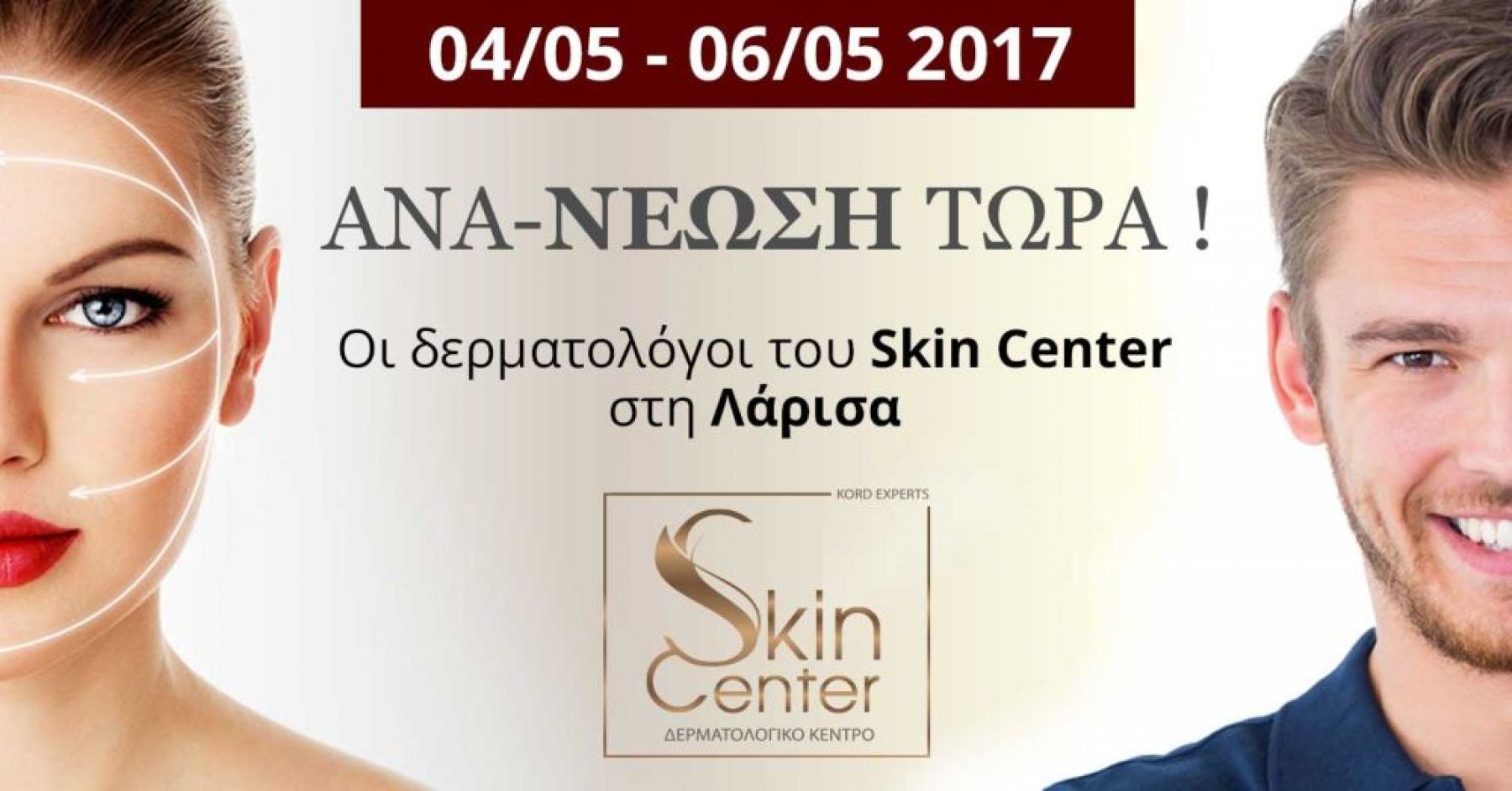 Ανα-Νέωση Τώρα! Οι δερματολόγοι του Skin Center στη Λάρισα