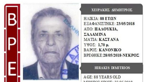 Βρέθηκε νεκρός ο ηλικιωμένος που είχε εξαφανιστεί στη Σαλαμίνα