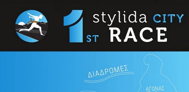 Στυλίδα: Σήμερα το 1ο Stylida City Race!