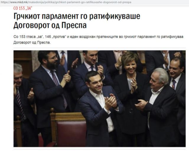 Σκόπια: Η πρώτη αντίδραση των ΜΜΕ για την ψήφιση της συμφωνίας των Πρεσπών [pics]