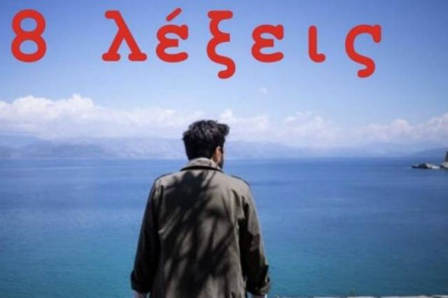 «8 λέξεις»: Γιος γνωστού Έλληνα ηθοποιού πρωταγωνιστεί στη σειρά