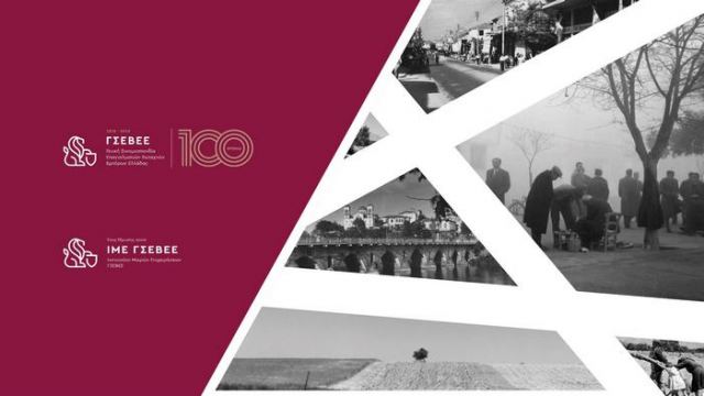 Στη Λάρισα η εκδήλωση για τα 100 χρόνια της ΓΣΕΒΕΕ