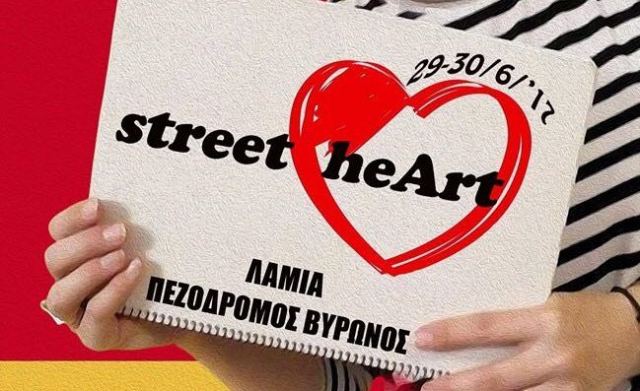 Έρχεται η καλλιτεχνική συνάντηση Street HeArt για δύο ημέρες στην καρδιά της πόλης