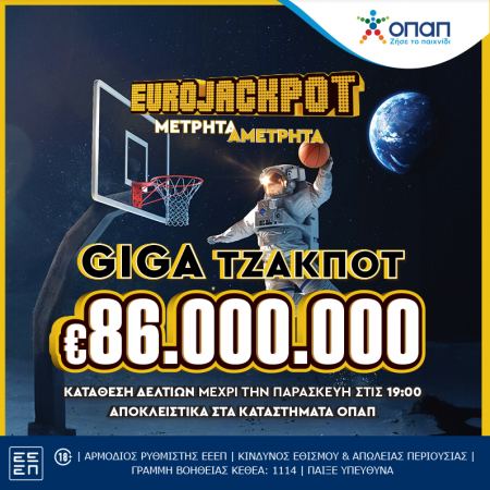 Giga τζακ ποτ 86 εκατ. ευρώ στο Eurojackpot – Την Παρασκευή στις 21:00 η μεγάλη κλήρωση του παιχνιδιού