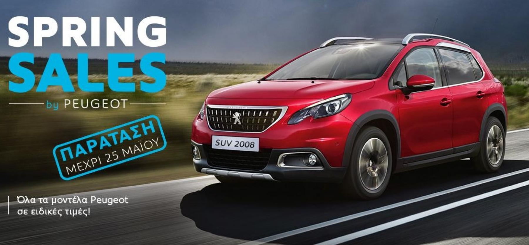Peugeot: Παράταση Spring Sales έως τo Σάββατο 25 Μαϊου!