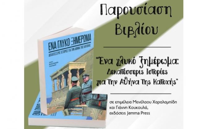 Βιβλιοπαρουσίαση &quot;Ένα γλυκό ξημέρωμα. Δεκατέσσερις Ιστορίες για την Αθήνα της Κατοχής&quot;