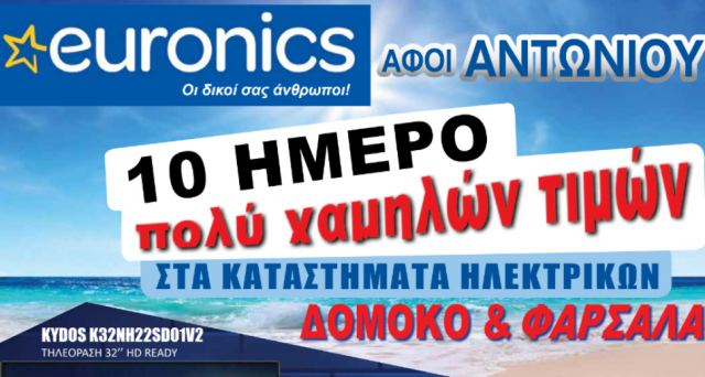 Προλάβετε το δεκαήμερο πολύ χαμηλών τιμών στα καταστήματα «Αφοί Αντωνίου Euronics»!