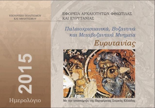 Ημερολόγιο 2015 από την Εφορεία Αρχαιοτήτων Φθιώτιδας και Ευρυτανίας