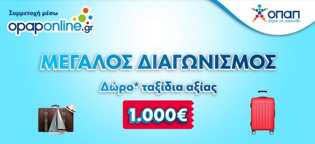 Δωρεάν ταξίδια* αξίας 1.000 ευρώ κάθε εβδομάδα στο opaponline.gr