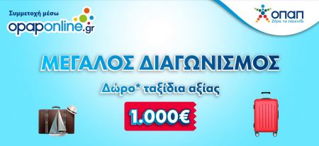Δωρεάν ταξίδια* αξίας 1.000 ευρώ κάθε εβδομάδα στο opaponline.gr