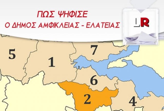 Πως ψήφισε ο Δήμος Αμφίκλειας-Ελάτειας - Οι σταυροί όλων των υποψηφίων