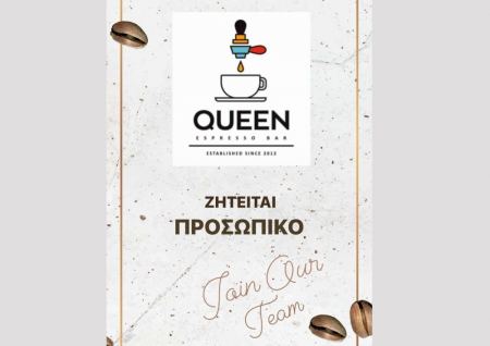 Το «Queen espresso bar» ζητά άτομα για Delivery