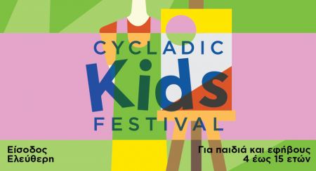Η Βίκος Α.Ε. προσκαλεί μικρούς και μεγάλους  στο 1ο Cycladic Kids Festival 23