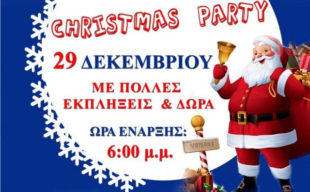 Έχει CHRISTMAS PARTY αύριο το απόγευμα στη Ροζάκη Αγγελή στη Λαμία!