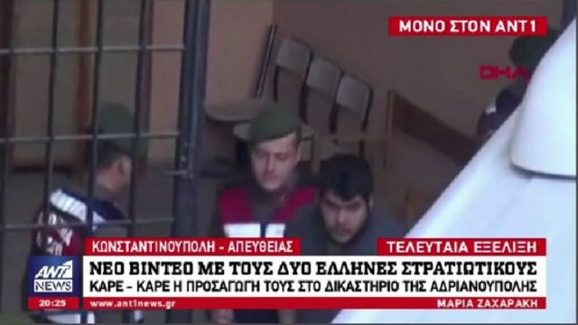 Τελευταία εξέλιξη: Νέο ΒΙΝΤΕΟ με τους δύο Έλληνες στρατιωτικούς - Καρέ καρέ η προσαγωγή τους στο δικαστήριο της Αδριανούπολης