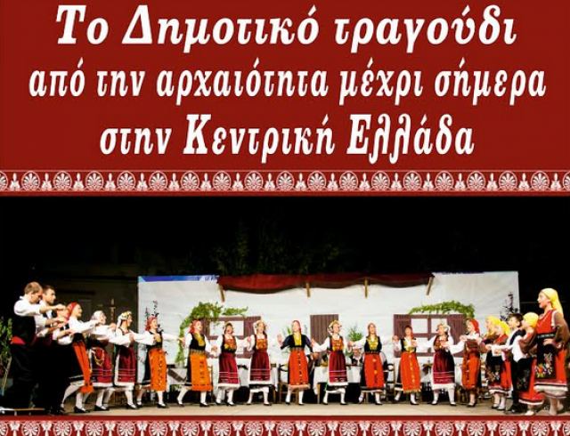 Πέμπτη: Εκδήλωση για το Δημοτικό τραγούδι στην Κεντρική Ελλάδα