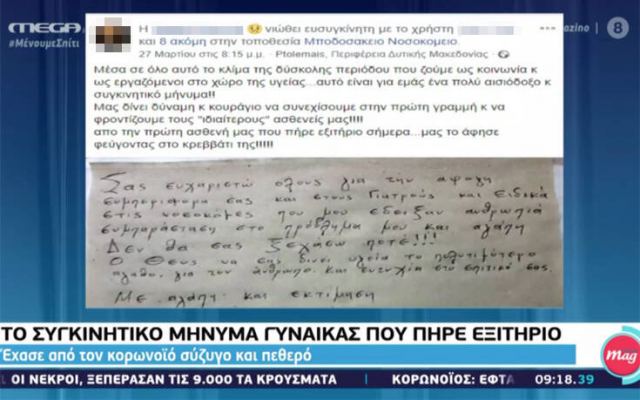 Κορωνοϊός: Συγκινεί το γράμμα γυναίκας που πήρε εξιτήριο - Έχασε σύζυγο και πεθερό από τον ιό