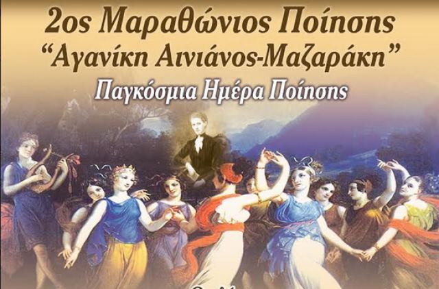 Λαμία: Ο Κώστας Γεωργουσόπουλος στον εορτασμό της Παγκόσμιας Ημέρας Ποίησης