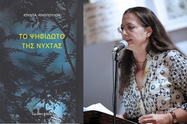 Ο Όμιλος Φθιωτών Λογοτεχνών παρουσιάζει το βιβλίο της Ιουλίτα Ηλιοπούλου
