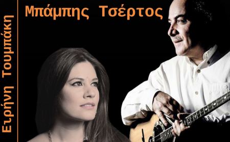 Μπάμπης Τσέρτος &amp; Ειρήνη Τουμπάκη σε «Αγαπημένα λαϊκά τραγούδια» στη Μακρακώμη