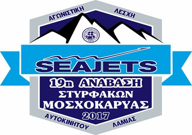 21 συμμετοχές στην SEAJETS 19η Ανάβαση Στύρφακα-Μοσχοκαρυά