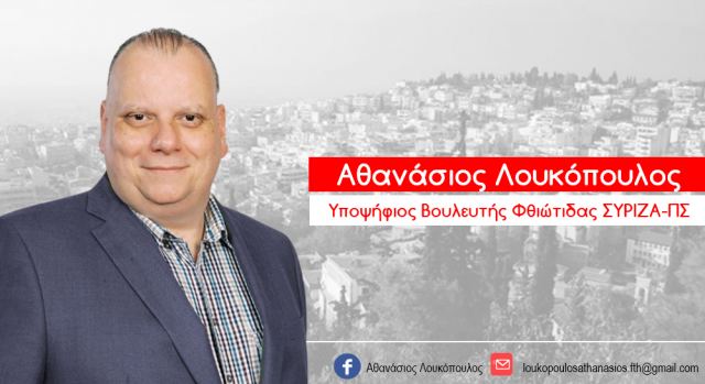 Θανάσης Λουκόπουλος: «Καμία ψήφος χαμένη»