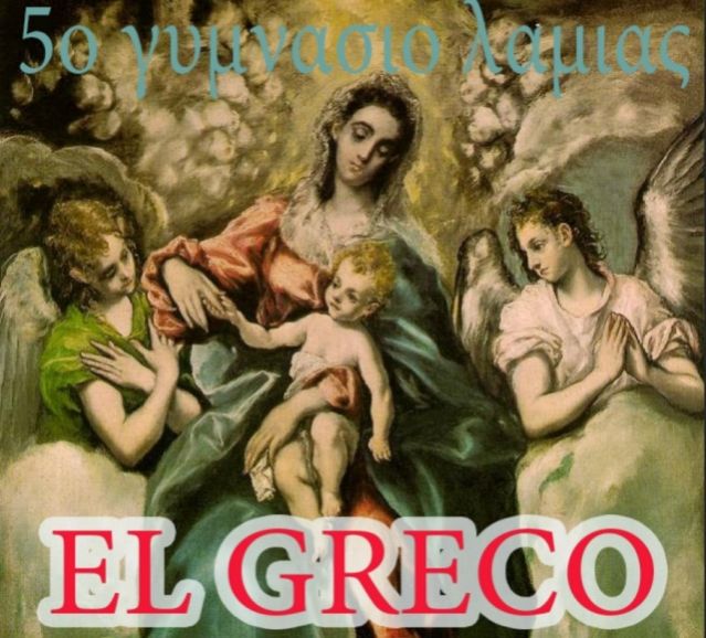 Εκδήλωση για τα 400 χρόνια από το θάνατο του &quot;El Greco&quot; στο 5ο Γυμνάσιο Λαμίας