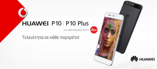 H νέα σειρά Huawei P10, ήρθε στη Vodafone για τελειότητα σε κάθε πορτρέτο!