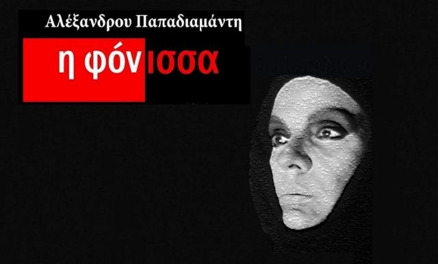 Σπερχειάδα: «Η φόνισσα» με τη Φωτεινή Φιλοσόφου στο κινηματοθέατρο «Πάνθεον»