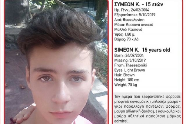 Εξαφανίσθηκε 15χρονος στην Θεσσαλονίκη