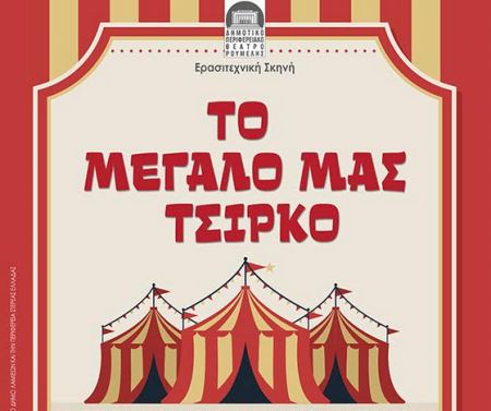 «Το μεγάλο μας Τσίρκο» του Ιάκωβου Καμπανέλλη από την Ερασιτεχνική Σκηνή του ΔΗΠΕΘΕ Ρούμελης