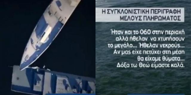 Ίμια: Οι δραματικές στιγμές και οι διάλογοι στο ελληνικό πλοίο κατά τη διάρκεια της επίθεσης των Τούρκων! &quot;Μας χτύπησαν... Ήθελαν νεκρούς&quot;