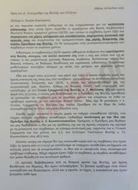 Η επιστολή των 35 συμβασιούχων της Βουλής κατά της Κωνσταντοπούλου
