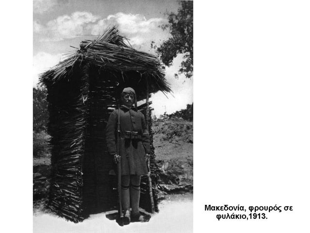 Μακεδονία, φρουρός σε φυλάκιο, το 1913!!! (του Γιάννη Μακρή)